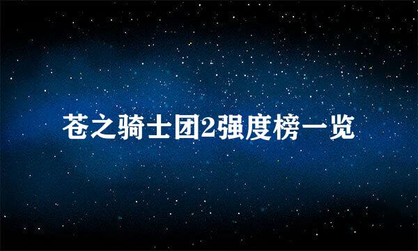 苍之骑士团2强度榜一览