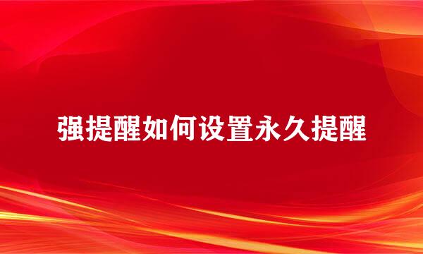 强提醒如何设置永久提醒