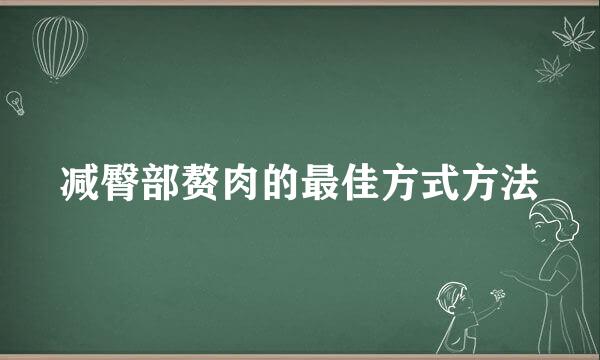 减臀部赘肉的最佳方式方法