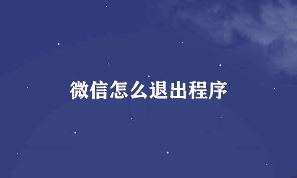 微信怎么退出程序