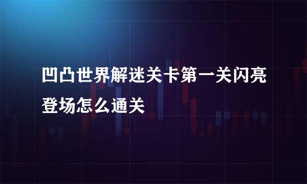 凹凸世界解迷关卡第一关闪亮登场怎么通关