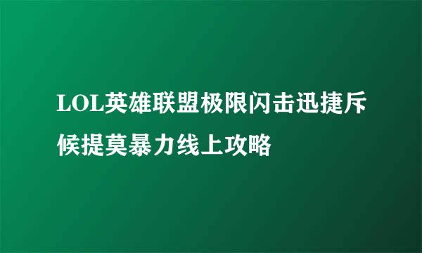 LOL英雄联盟极限闪击迅捷斥候提莫暴力线上攻略