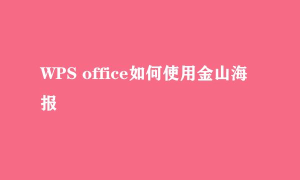 WPS office如何使用金山海报