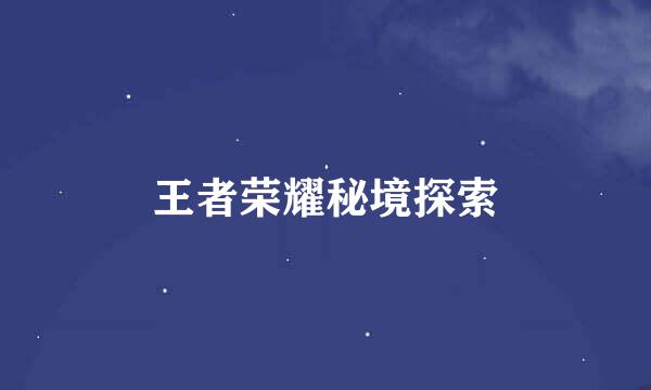 王者荣耀秘境探索