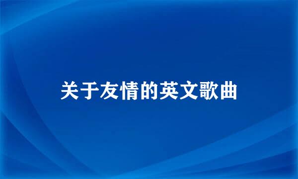 关于友情的英文歌曲