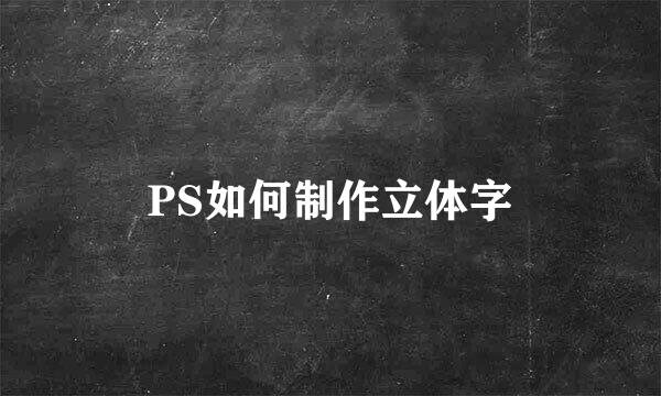 PS如何制作立体字