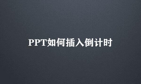 PPT如何插入倒计时