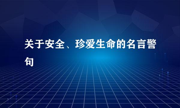 关于安全、珍爱生命的名言警句