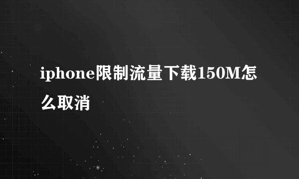 iphone限制流量下载150M怎么取消