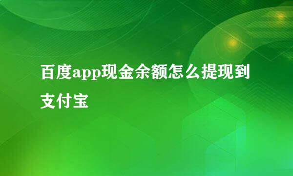 百度app现金余额怎么提现到支付宝