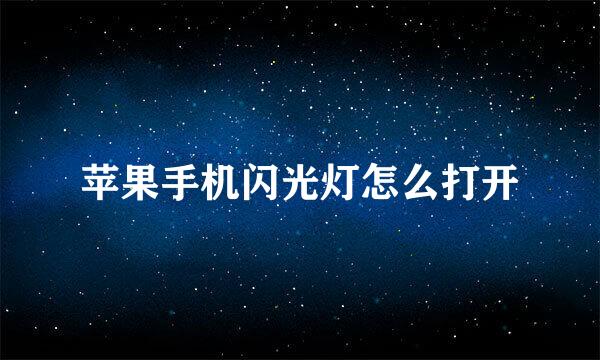苹果手机闪光灯怎么打开