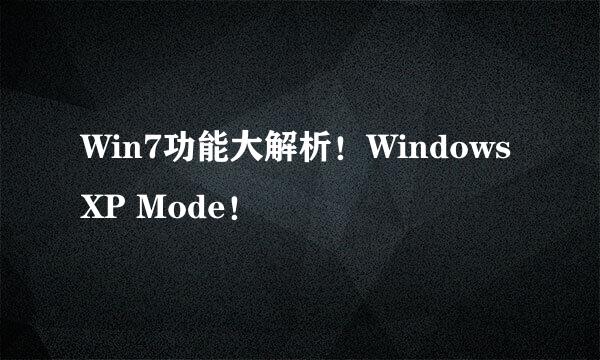 Win7功能大解析！Windows XP Mode！