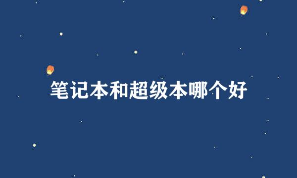 笔记本和超级本哪个好