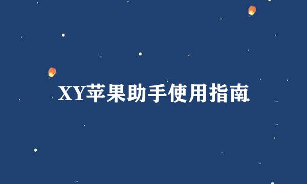 XY苹果助手使用指南