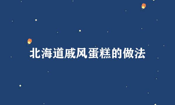 北海道戚风蛋糕的做法