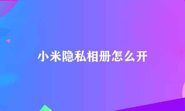 小米隐私相册怎么开