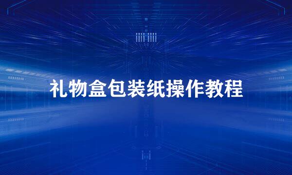 礼物盒包装纸操作教程