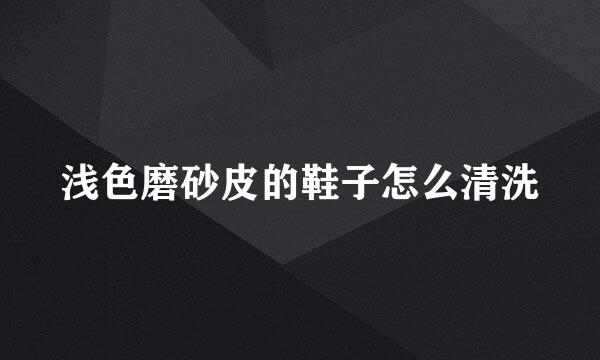 浅色磨砂皮的鞋子怎么清洗