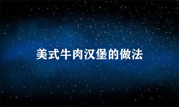 美式牛肉汉堡的做法