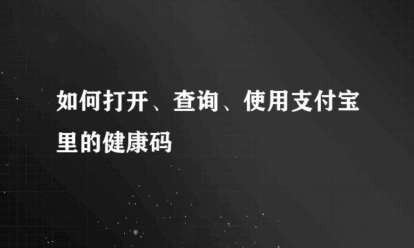 如何打开、查询、使用支付宝里的健康码