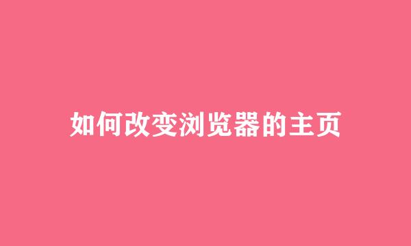 如何改变浏览器的主页