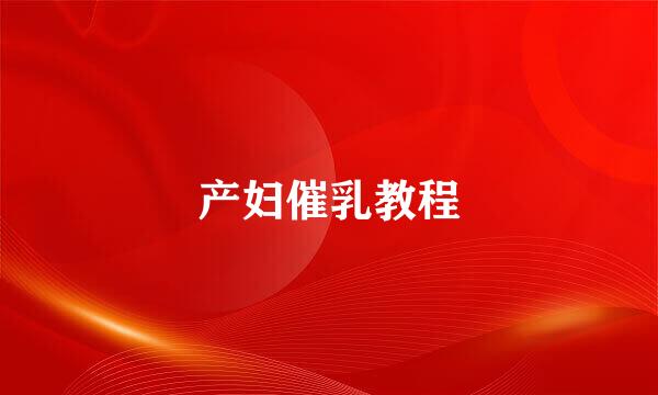 产妇催乳教程