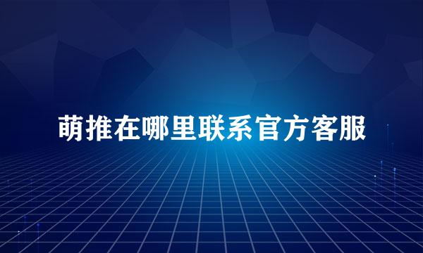 萌推在哪里联系官方客服