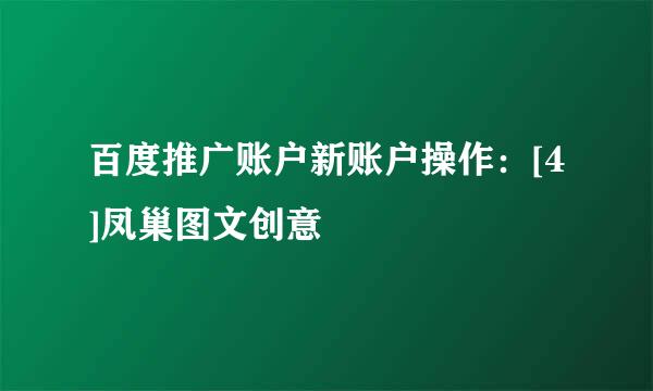 百度推广账户新账户操作：[4]凤巢图文创意