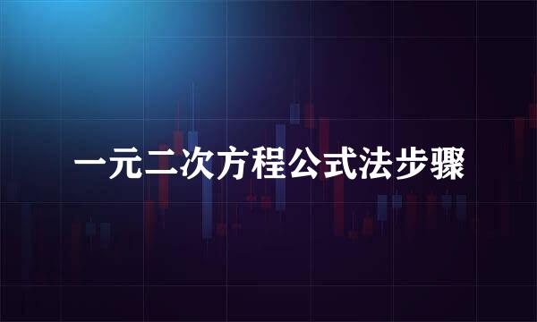 一元二次方程公式法步骤