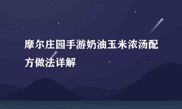摩尔庄园手游奶油玉米浓汤配方做法详解