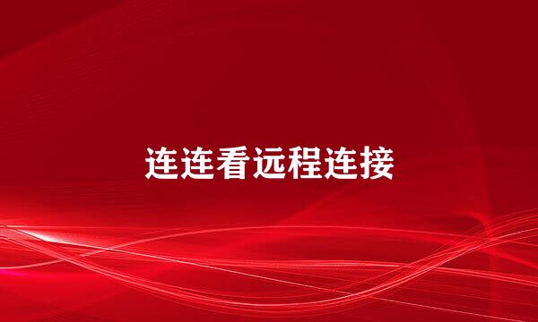 连连看远程连接