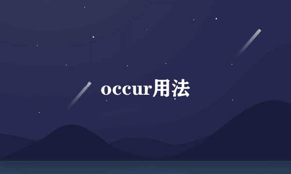 occur用法