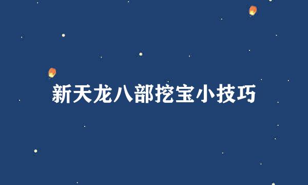 新天龙八部挖宝小技巧