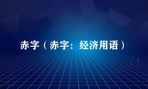 赤字（赤字：经济用语）