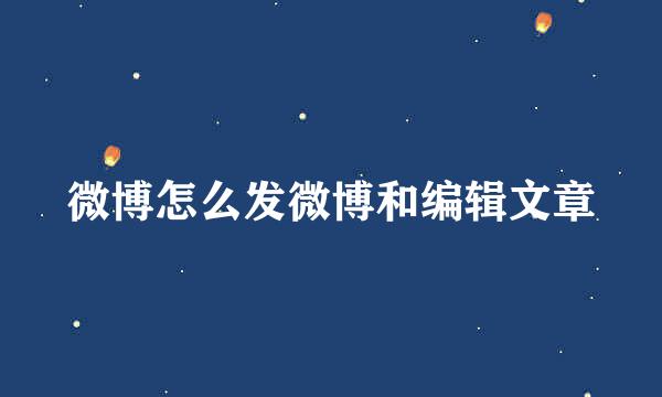 微博怎么发微博和编辑文章