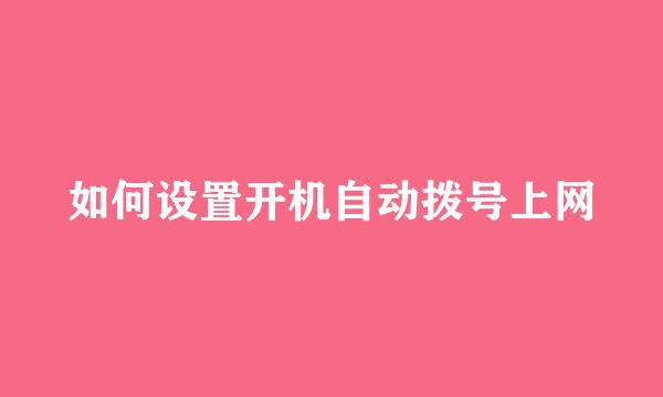 如何设置开机自动拨号上网
