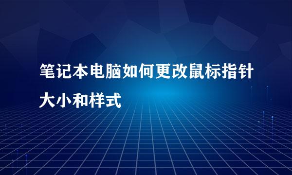 笔记本电脑如何更改鼠标指针大小和样式
