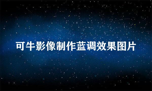 可牛影像制作蓝调效果图片