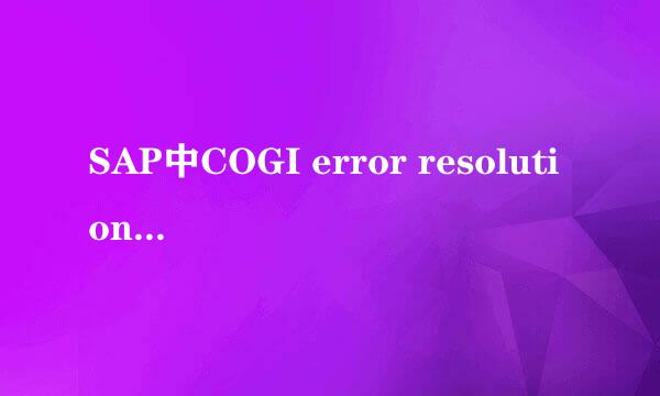 SAP中COGI error resolution物料流错误处理流程