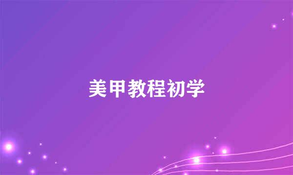 美甲教程初学