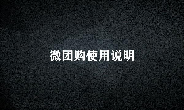 微团购使用说明