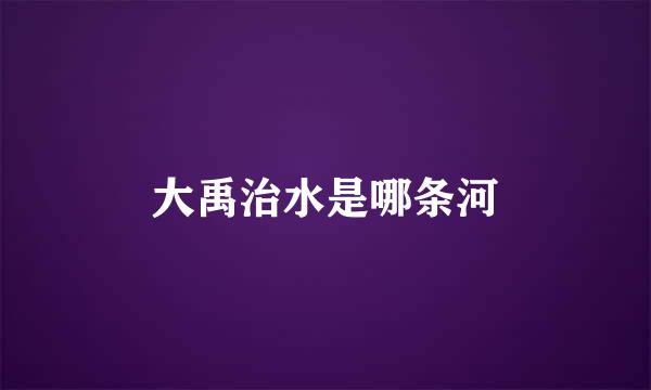 大禹治水是哪条河