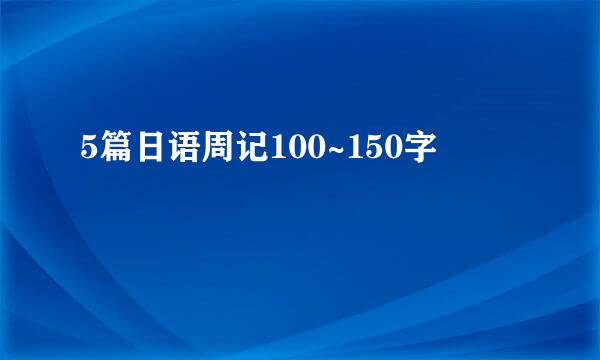 5篇日语周记100~150字