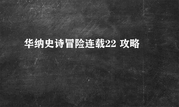 华纳史诗冒险连载22 攻略