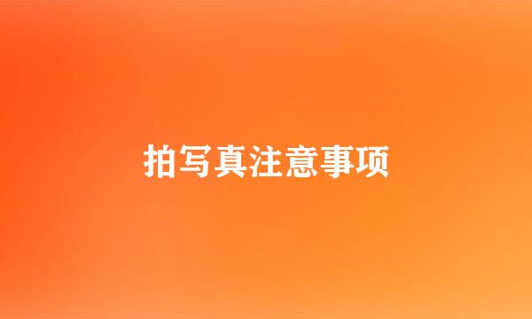 拍写真注意事项