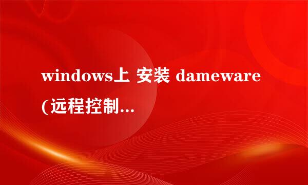windows上 安装 dameware(远程控制) 教程
