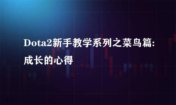 Dota2新手教学系列之菜鸟篇:成长的心得