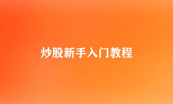 炒股新手入门教程