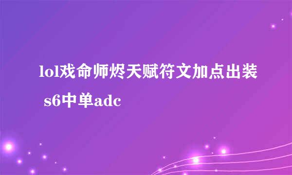 lol戏命师烬天赋符文加点出装 s6中单adc