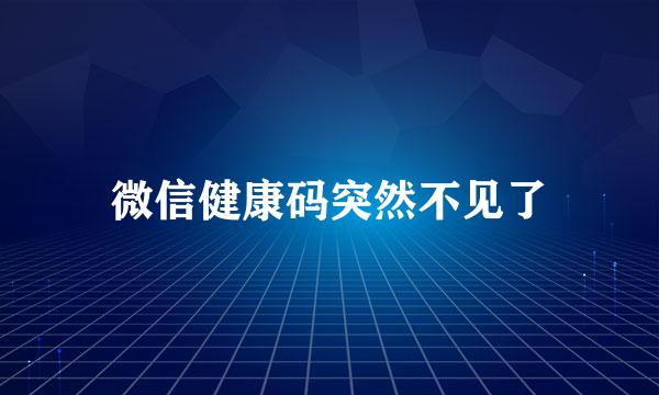 微信健康码突然不见了